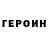 Героин хмурый Alex Pastuhova